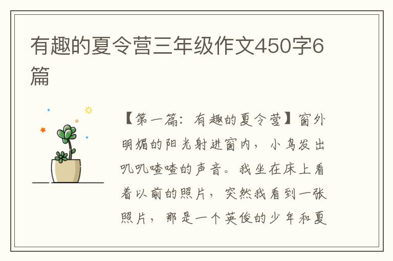 有趣的夏令营三年级作文450字6篇