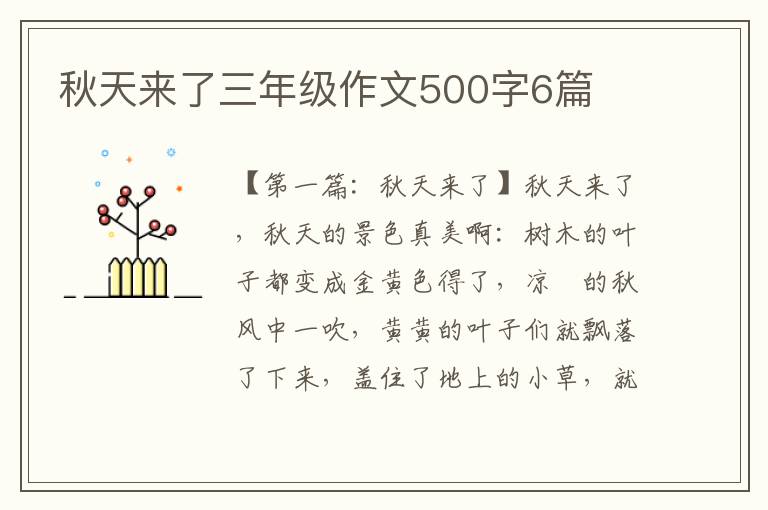 秋天来了三年级作文500字6篇