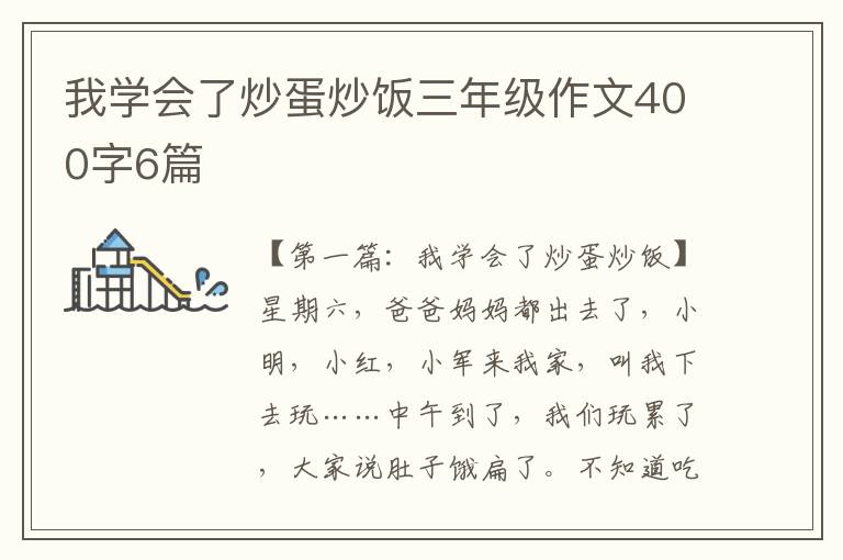 我学会了炒蛋炒饭三年级作文400字6篇