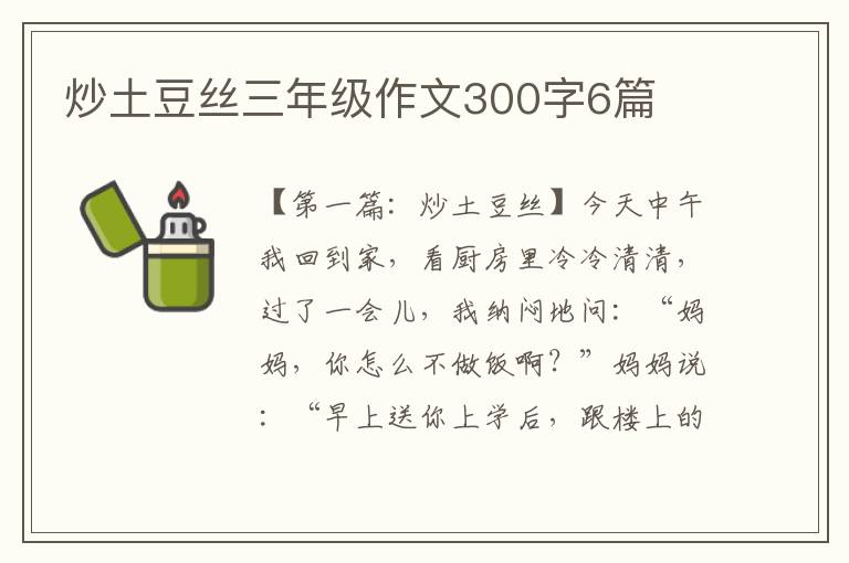 炒土豆丝三年级作文300字6篇