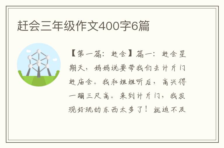 赶会三年级作文400字6篇