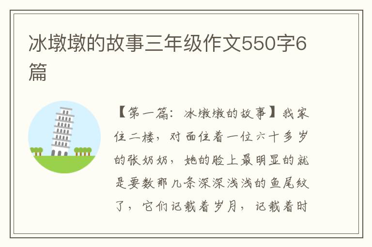 冰墩墩的故事三年级作文550字6篇