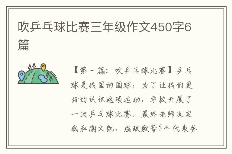 吹乒乓球比赛三年级作文450字6篇