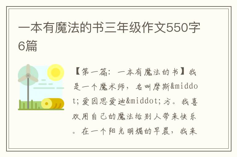 一本有魔法的书三年级作文550字6篇