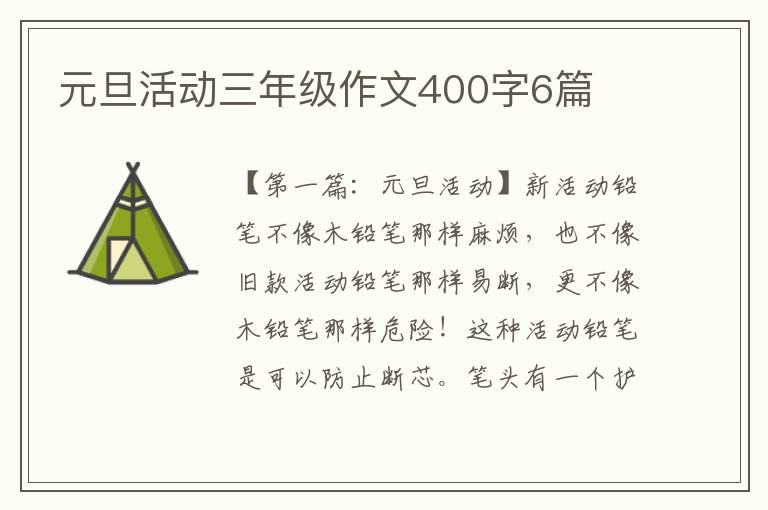 元旦活动三年级作文400字6篇