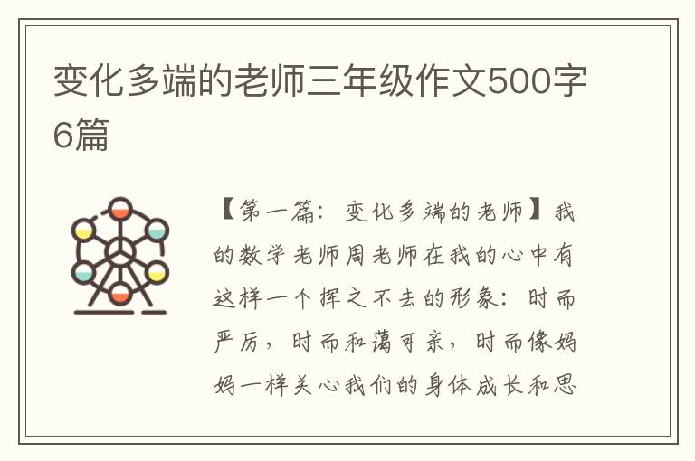 变化多端的老师三年级作文500字6篇