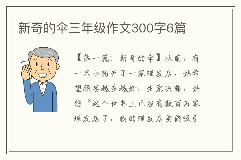 新奇的伞三年级作文300字6篇