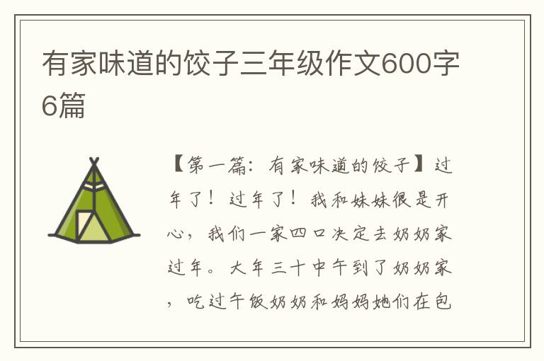 有家味道的饺子三年级作文600字6篇