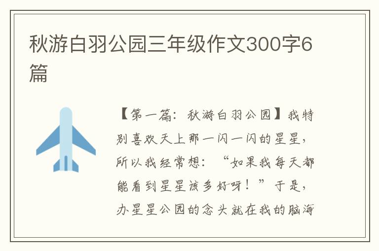 秋游白羽公园三年级作文300字6篇