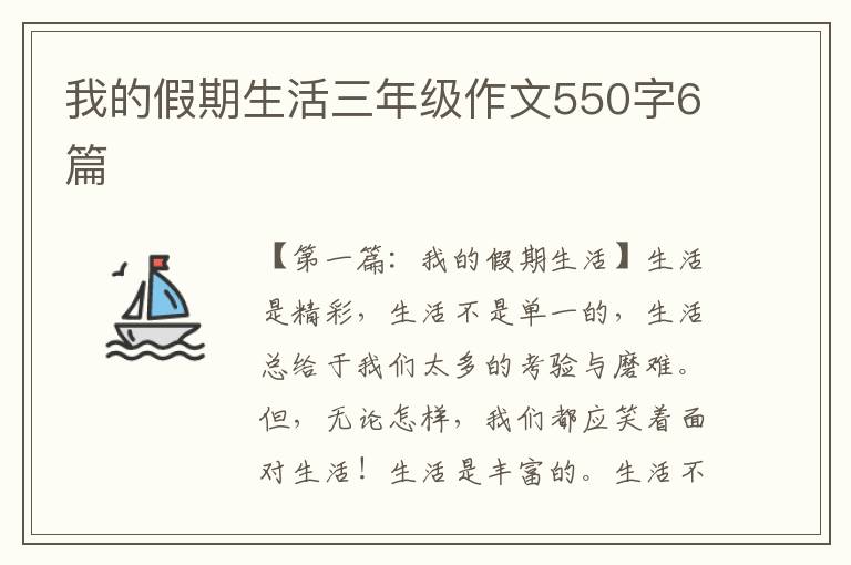 我的假期生活三年级作文550字6篇