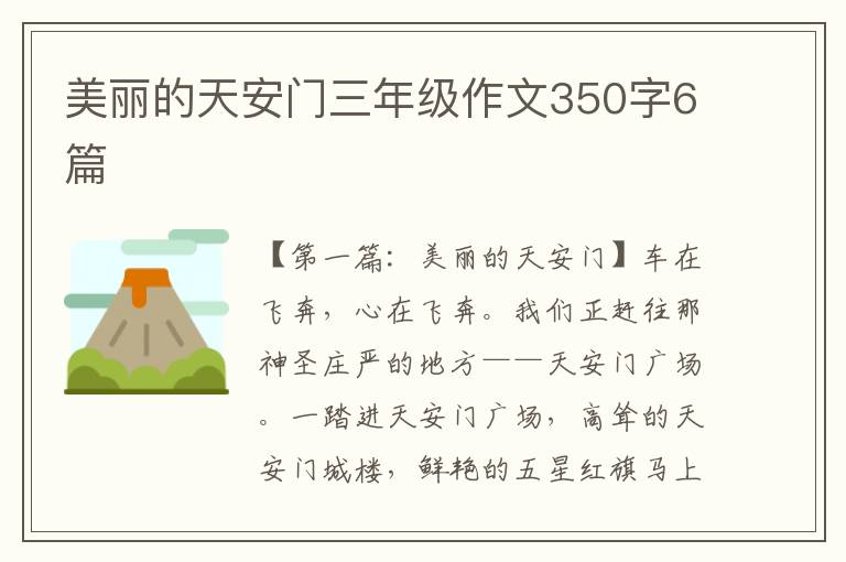 美丽的天安门三年级作文350字6篇