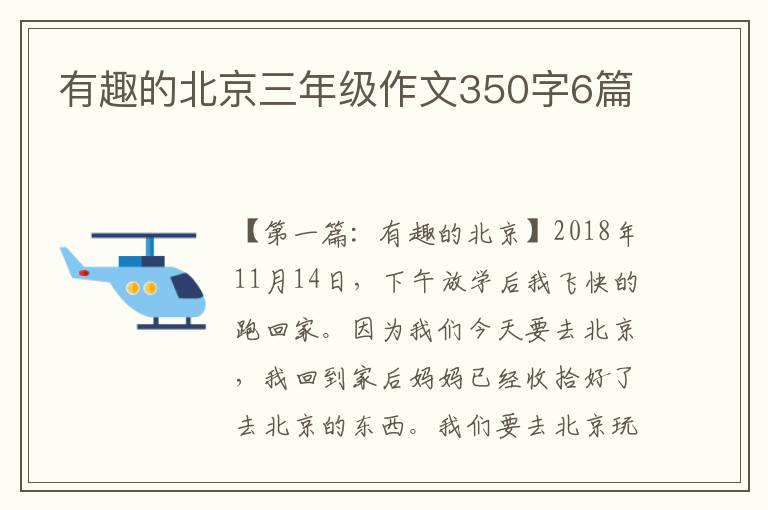 有趣的北京三年级作文350字6篇