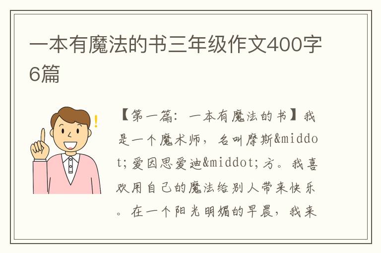 一本有魔法的书三年级作文400字6篇