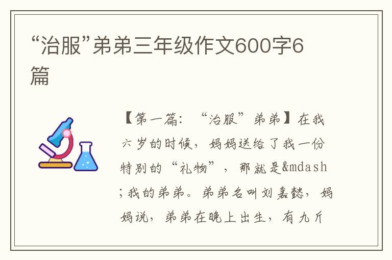 “治服”弟弟三年级作文600字6篇