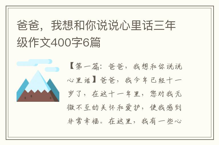 爸爸，我想和你说说心里话三年级作文400字6篇