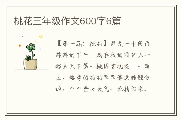 桃花三年级作文600字6篇