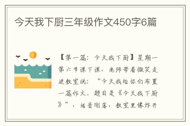 今天我下厨三年级作文450字6篇