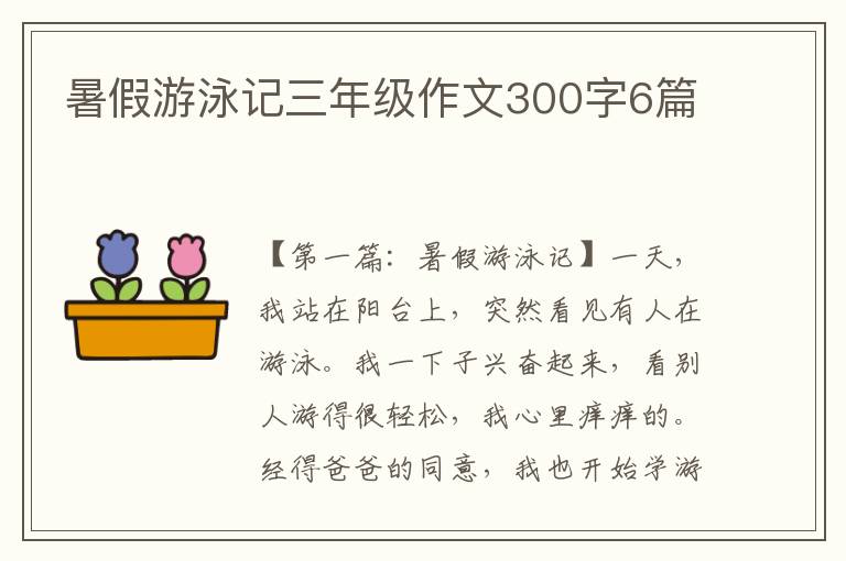 暑假游泳记三年级作文300字6篇