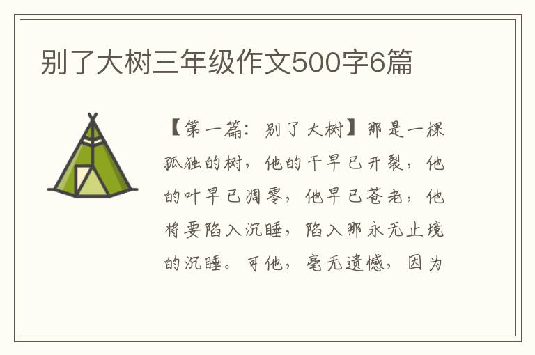 别了大树三年级作文500字6篇