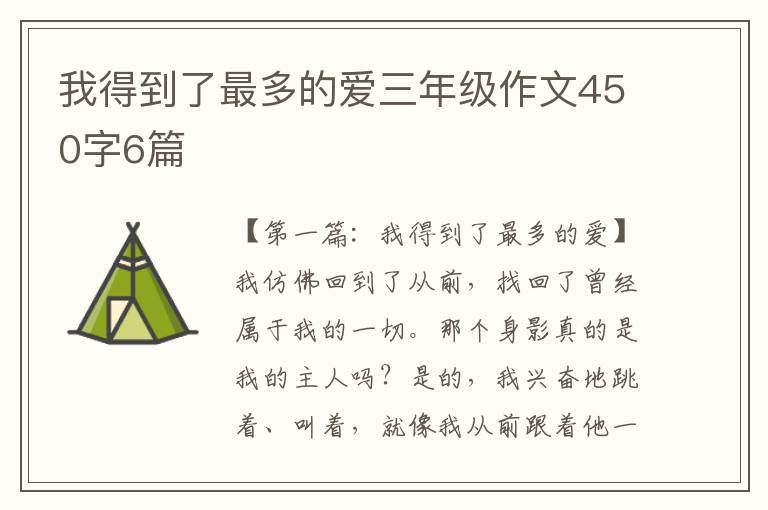 我得到了最多的爱三年级作文450字6篇