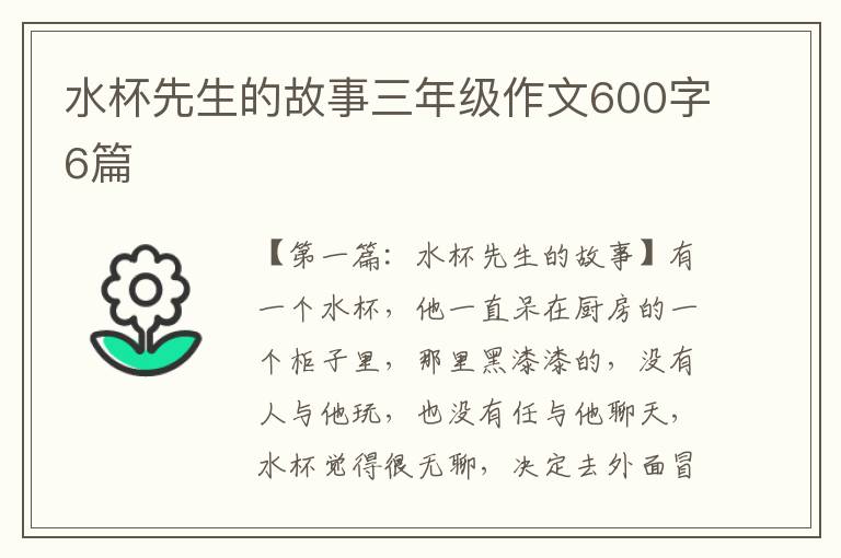 水杯先生的故事三年级作文600字6篇