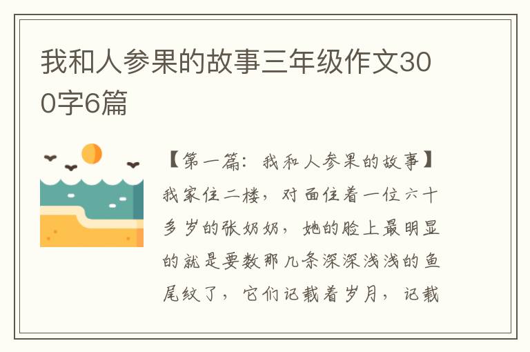 我和人参果的故事三年级作文300字6篇