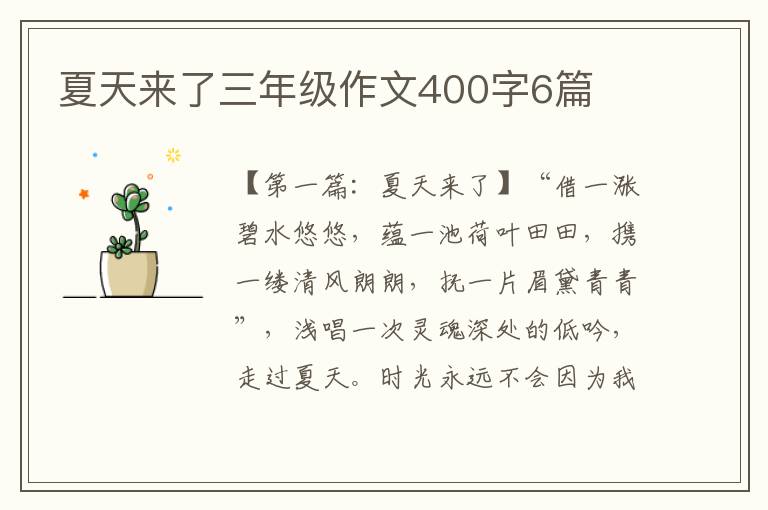 夏天来了三年级作文400字6篇