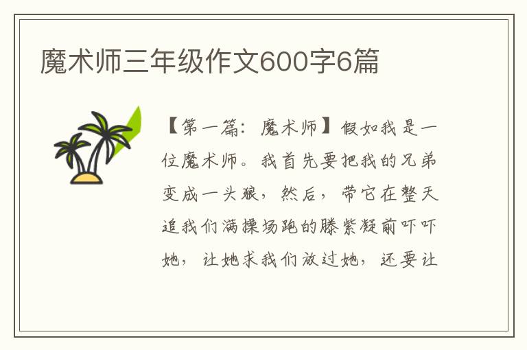 魔术师三年级作文600字6篇