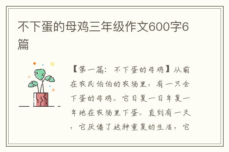 不下蛋的母鸡三年级作文600字6篇