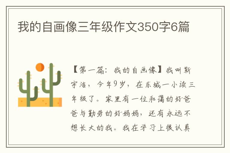 我的自画像三年级作文350字6篇