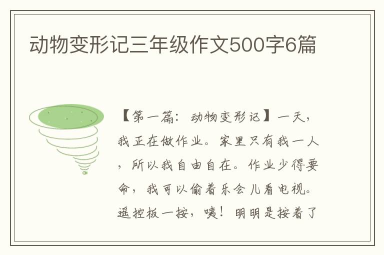 动物变形记三年级作文500字6篇