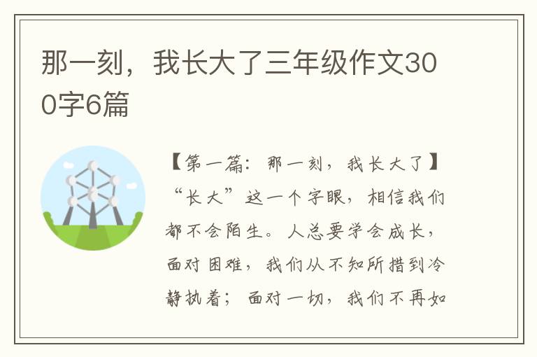 那一刻，我长大了三年级作文300字6篇