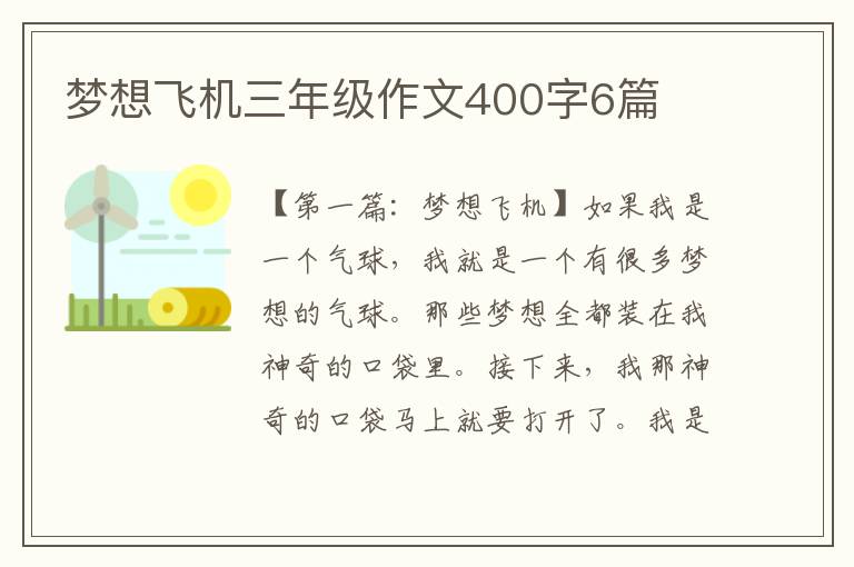 梦想飞机三年级作文400字6篇