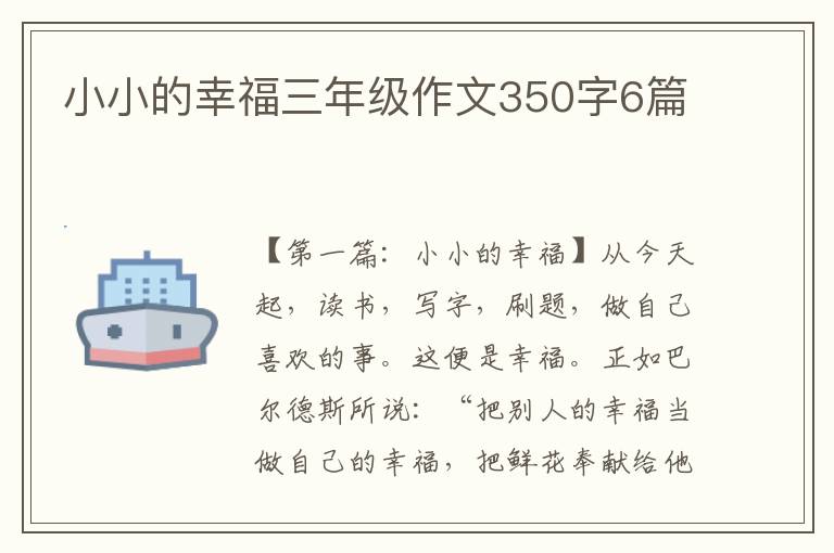 小小的幸福三年级作文350字6篇