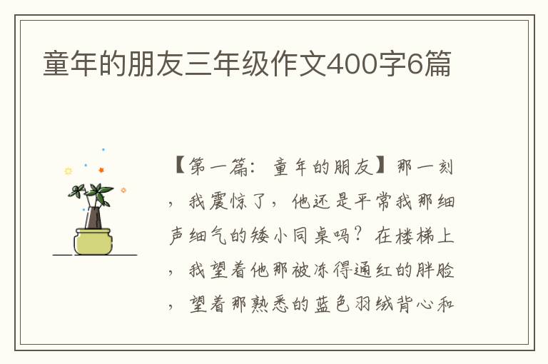 童年的朋友三年级作文400字6篇