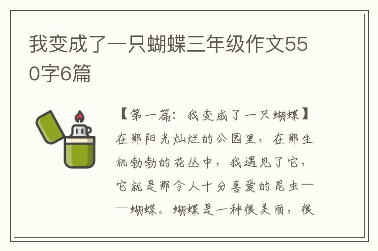 我变成了一只蝴蝶三年级作文550字6篇