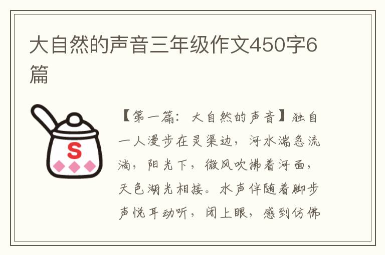 大自然的声音三年级作文450字6篇