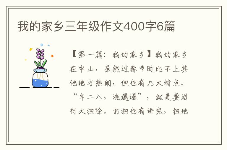 我的家乡三年级作文400字6篇