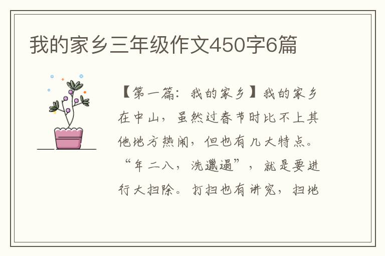 我的家乡三年级作文450字6篇