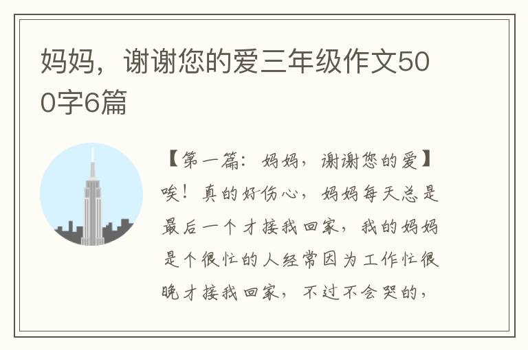 妈妈，谢谢您的爱三年级作文500字6篇