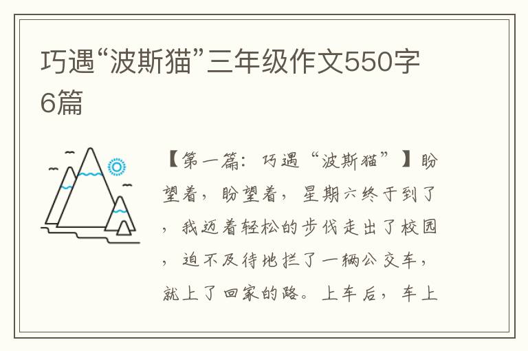 巧遇“波斯猫”三年级作文550字6篇