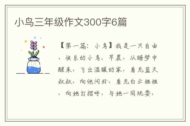 小鸟三年级作文300字6篇