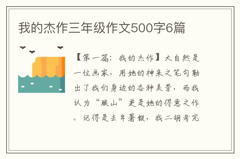 我的杰作三年级作文500字6篇