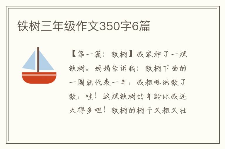 铁树三年级作文350字6篇