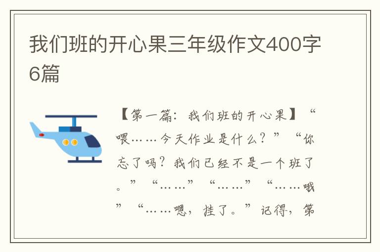 我们班的开心果三年级作文400字6篇