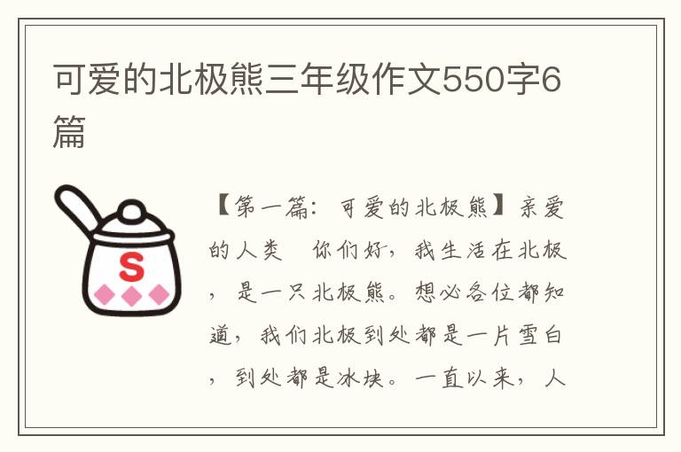 可爱的北极熊三年级作文550字6篇