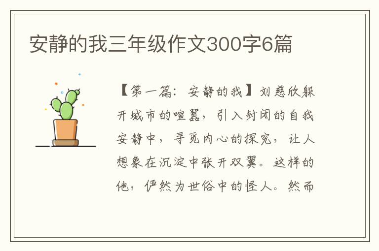 安静的我三年级作文300字6篇