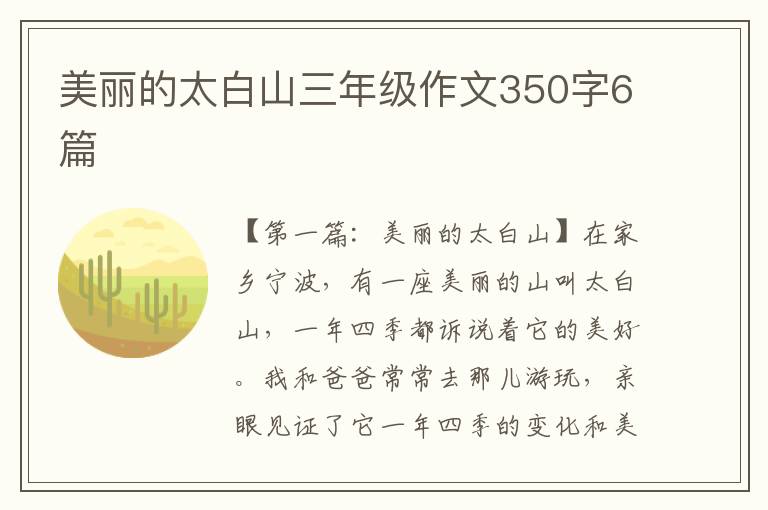 美丽的太白山三年级作文350字6篇