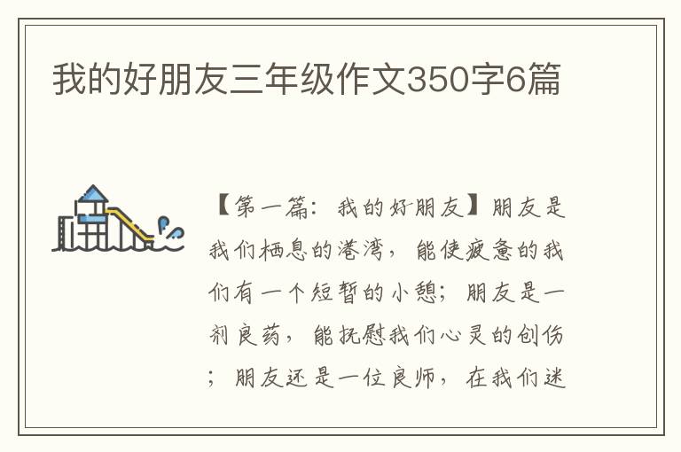 我的好朋友三年级作文350字6篇