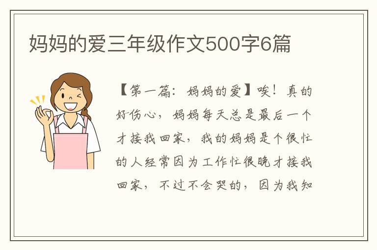 妈妈的爱三年级作文500字6篇